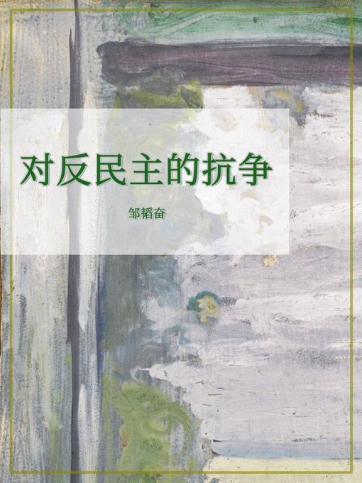 Title details for 对反民主的抗争 by 邹韬奋 - Available